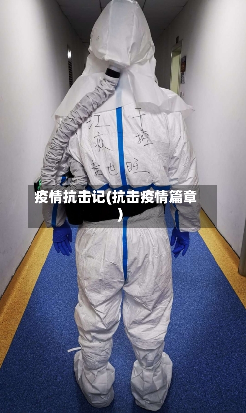 疫情抗击记(抗击疫情篇章)