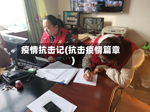 疫情抗击记(抗击疫情篇章)-第3张图片