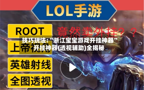 技巧玩法:“浙江宝宝游戏开挂神器	”开挂神器{透视辅助}全揭秘-第1张图片