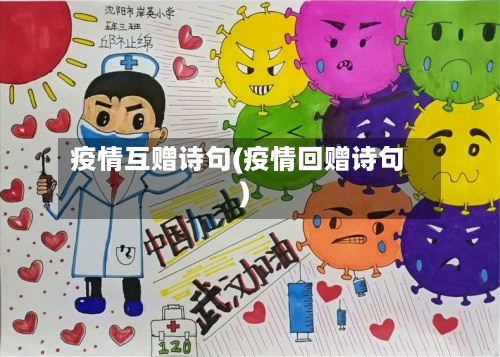 疫情互赠诗句(疫情回赠诗句)