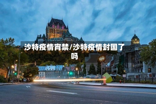 沙特疫情宵禁/沙特疫情封国了吗-第2张图片