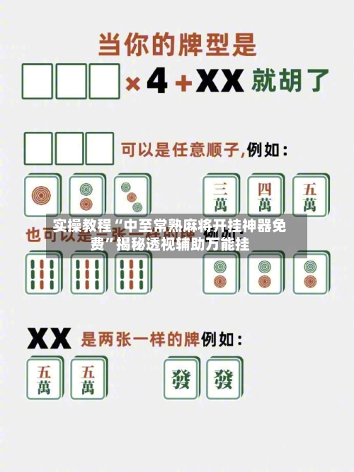 实操教程“中至常熟麻将开挂神器免费”揭秘透视辅助万能挂