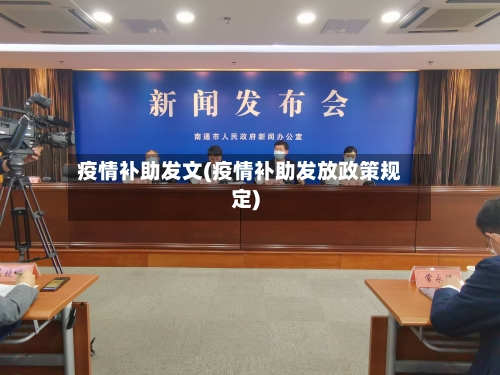 疫情补助发文(疫情补助发放政策规定)-第2张图片