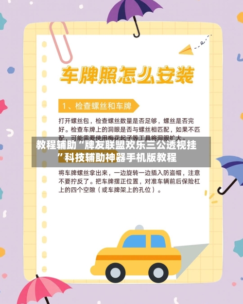 教程辅助“牌友联盟欢乐三公透视挂”科技辅助神器手机版教程-第2张图片