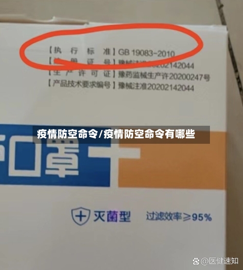 疫情防空命令/疫情防空命令有哪些-第2张图片