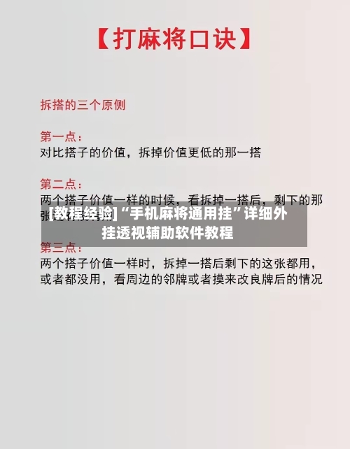 [教程经验]“手机麻将通用挂”详细外挂透视辅助软件教程