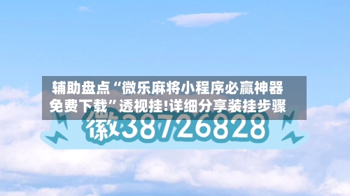 辅助盘点“微乐麻将小程序必赢神器免费下载	”透视挂!详细分享装挂步骤-第1张图片