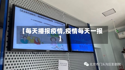 【每天播报疫情,疫情每天一报】-第3张图片