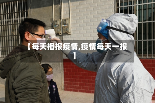 【每天播报疫情,疫情每天一报】-第1张图片