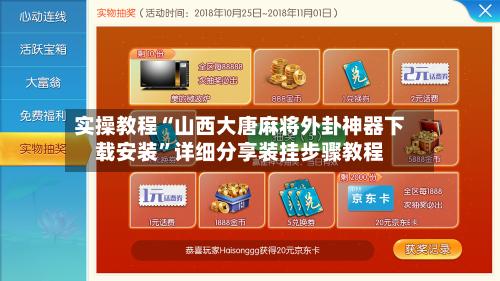 实操教程“山西大唐麻将外卦神器下载安装”详细分享装挂步骤教程-第1张图片