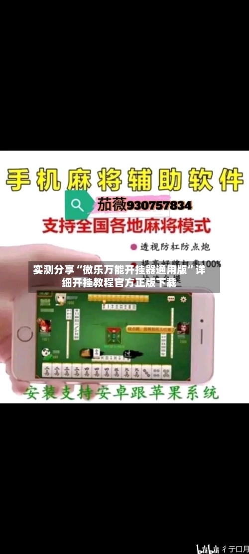 实测分享“微乐万能开挂器通用版	”详细开挂教程官方正版下载-第2张图片