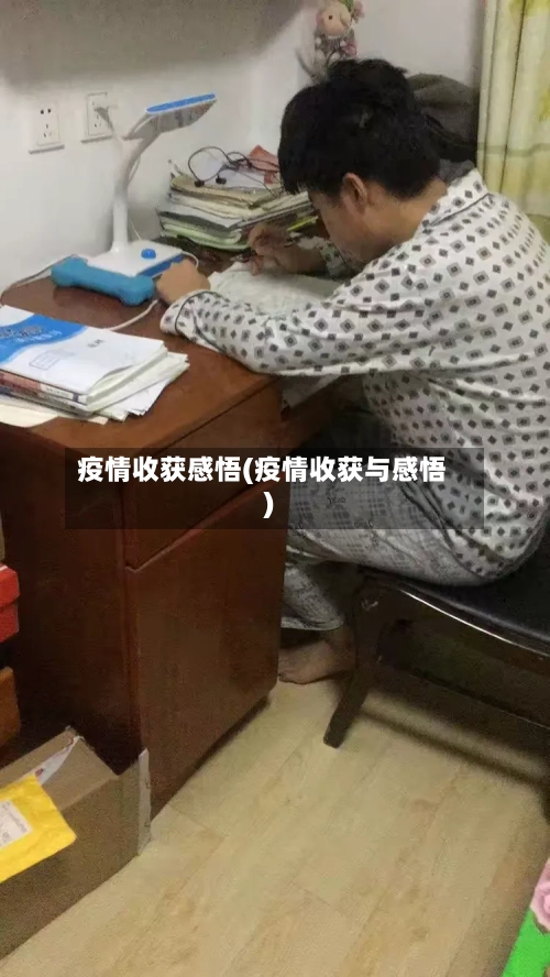 疫情收获感悟(疫情收获与感悟)