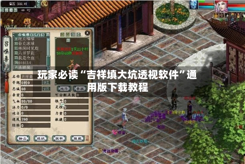 玩家必读“吉祥填大坑透视软件”通用版下载教程-第2张图片