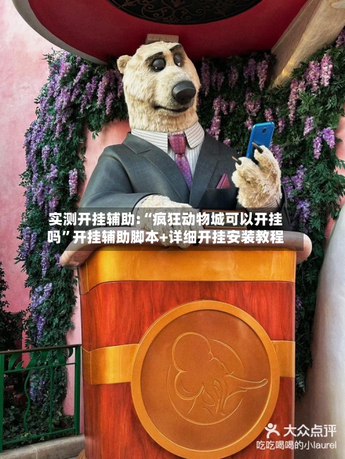 实测开挂辅助:“疯狂动物城可以开挂吗”开挂辅助脚本+详细开挂安装教程-第3张图片