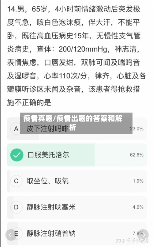 疫情真题/疫情出题的答案和解析-第1张图片