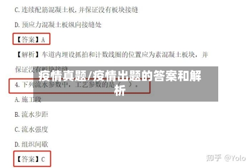 疫情真题/疫情出题的答案和解析-第2张图片