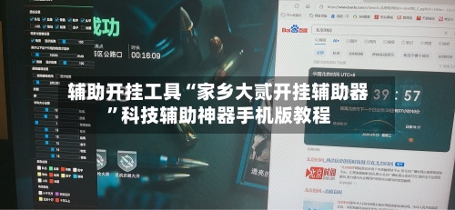 辅助开挂工具“家乡大贰开挂辅助器”科技辅助神器手机版教程