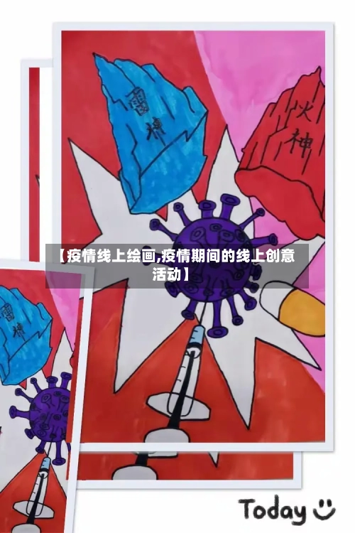 【疫情线上绘画,疫情期间的线上创意活动】-第1张图片