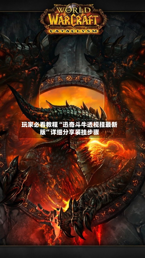 玩家必看教程“迅奇斗牛透视挂最新版”详细分享装挂步骤-第3张图片