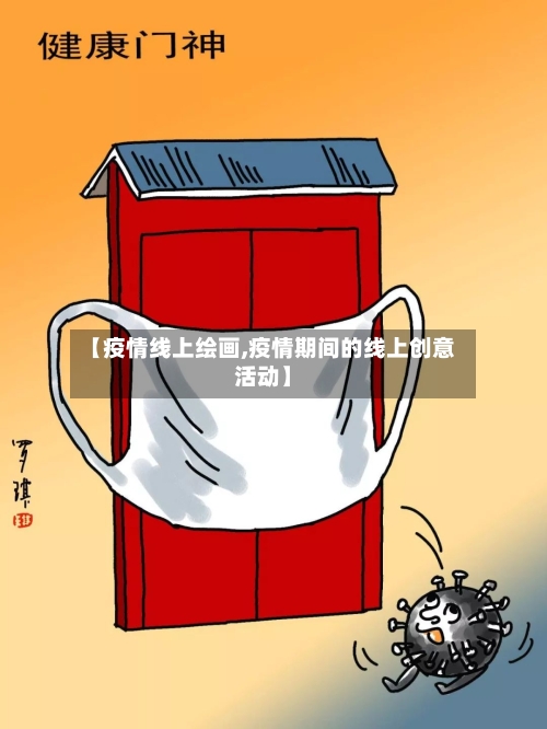 【疫情线上绘画,疫情期间的线上创意活动】-第2张图片