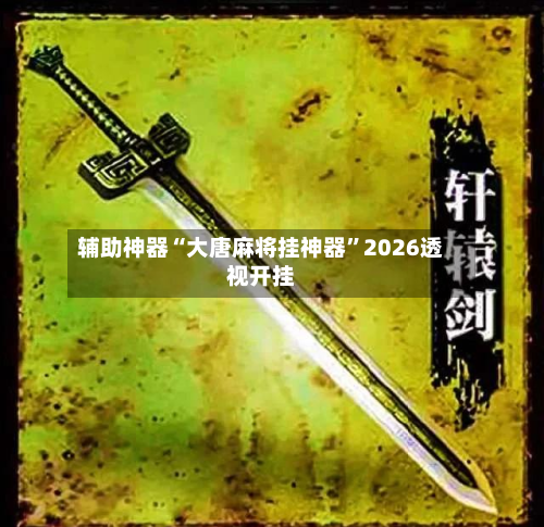 辅助神器“大唐麻将挂神器	”2026透视开挂-第2张图片