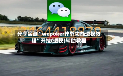 分享实测“wepoker作弊功能透视教程”开挂(透视)辅助教程-第3张图片