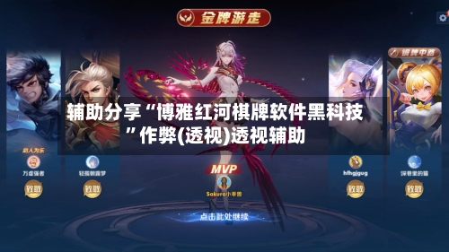 辅助分享“博雅红河棋牌软件黑科技”作弊(透视)透视辅助