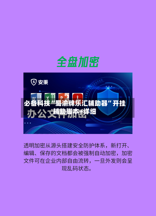 必备科技“蜀渝牌乐汇辅助器”开挂辅助脚本+详细
