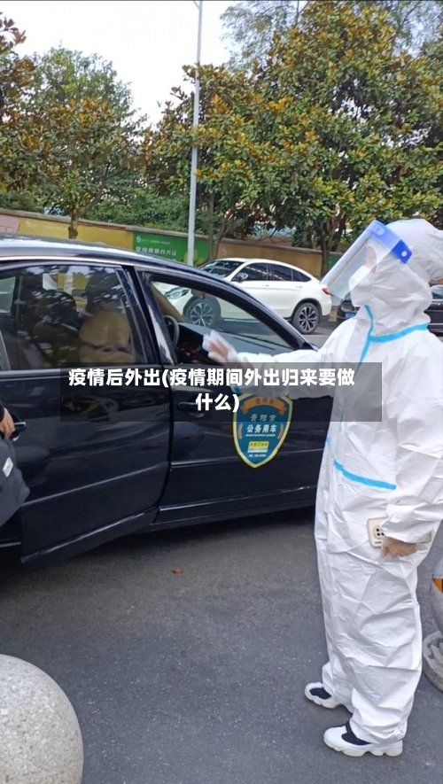 疫情后外出(疫情期间外出归来要做什么)-第3张图片