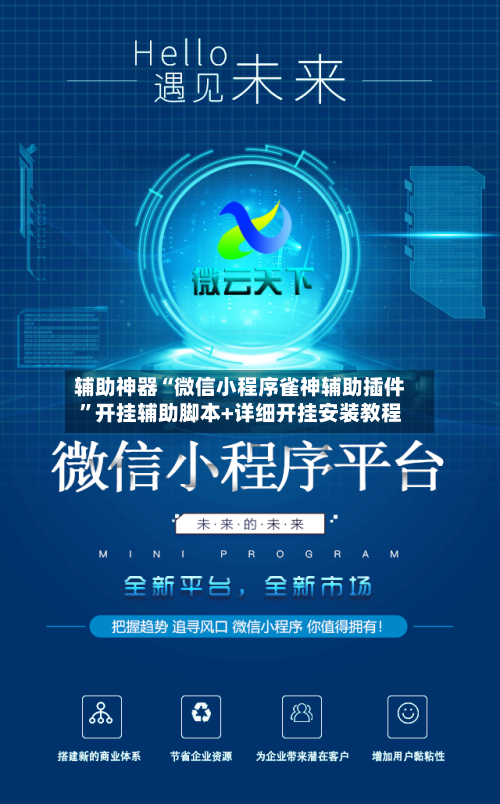 辅助神器“微信小程序雀神辅助插件”开挂辅助脚本+详细开挂安装教程-第2张图片