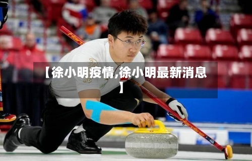 【徐小明疫情,徐小明最新消息】-第1张图片