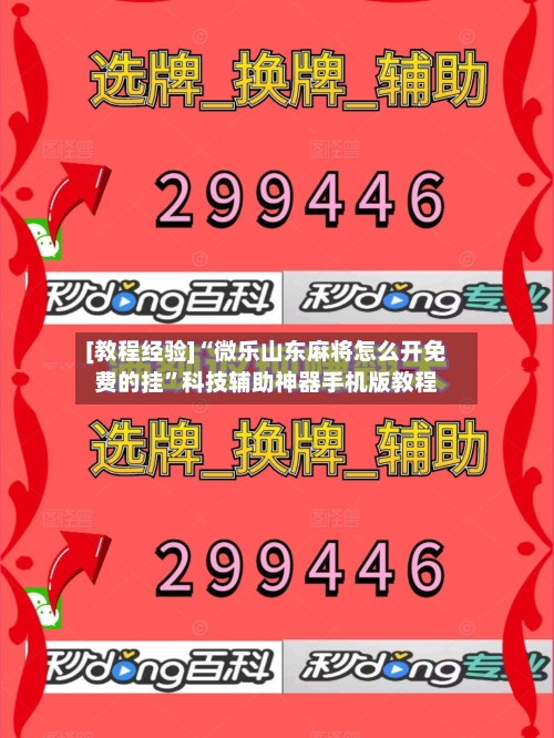 [教程经验]“微乐山东麻将怎么开免费的挂	”科技辅助神器手机版教程-第1张图片