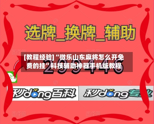[教程经验]“微乐山东麻将怎么开免费的挂”科技辅助神器手机版教程-第2张图片