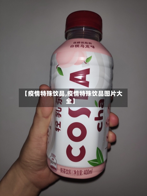 【疫情特殊饮品,疫情特殊饮品图片大全】-第1张图片