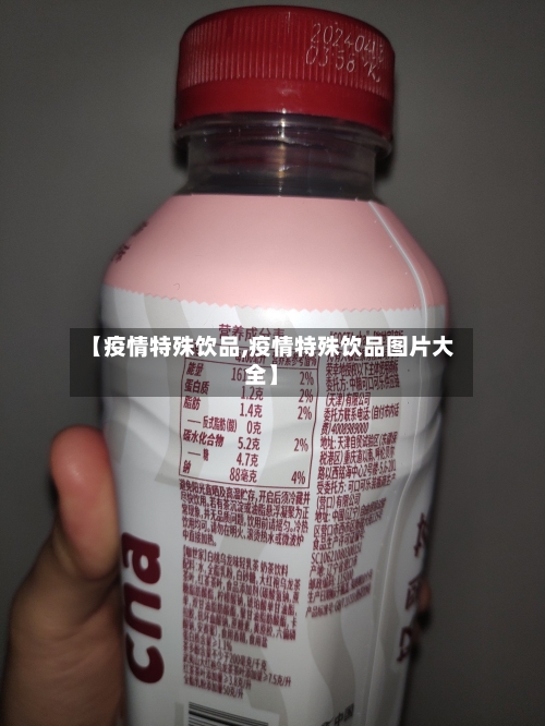 【疫情特殊饮品,疫情特殊饮品图片大全】-第2张图片