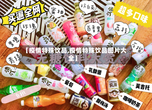 【疫情特殊饮品,疫情特殊饮品图片大全】-第3张图片