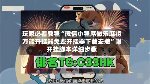 玩家必看教程“微信小程序微乐麻将万能开挂器免费开挂器下载安装”附开挂脚本详细步骤-第2张图片