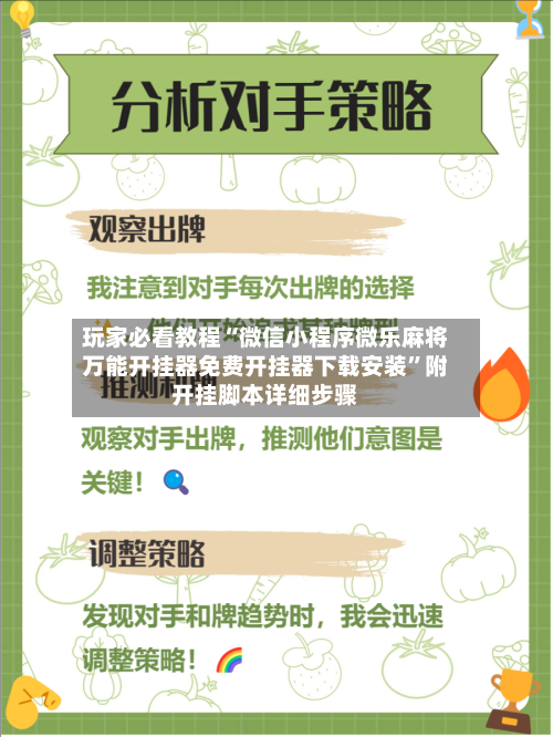 玩家必看教程“微信小程序微乐麻将万能开挂器免费开挂器下载安装”附开挂脚本详细步骤-第1张图片