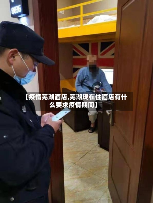 【疫情芜湖酒店,芜湖现在住酒店有什么要求疫情期间】-第1张图片