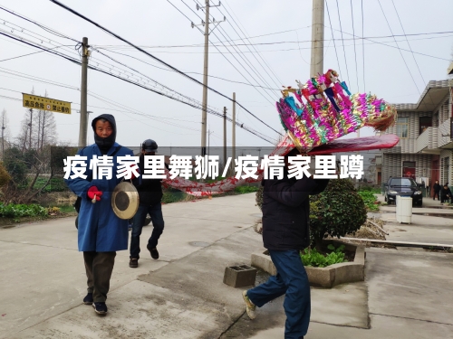 疫情家里舞狮/疫情家里蹲-第1张图片