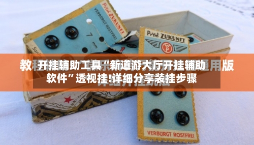 开挂辅助工具“新道游大厅开挂辅助软件	”透视挂!详细分享装挂步骤-第1张图片