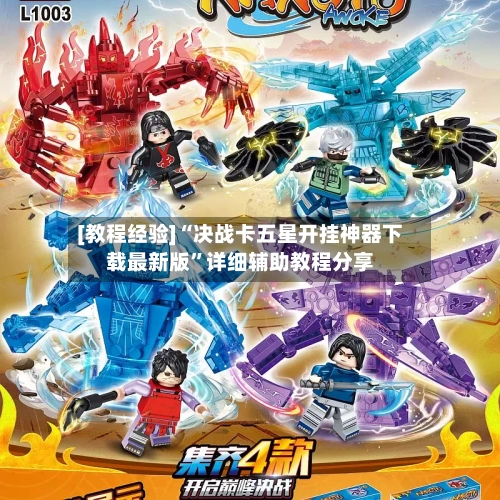 [教程经验]“决战卡五星开挂神器下载最新版	”详细辅助教程分享-第1张图片