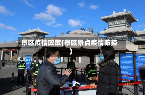 景区疫情政策(景区景点疫情防控)-第2张图片