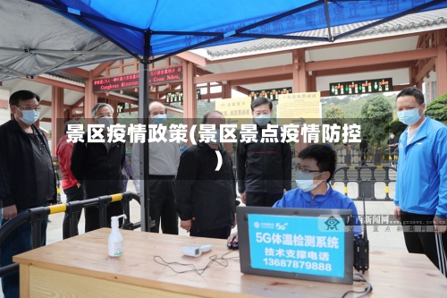 景区疫情政策(景区景点疫情防控)-第3张图片