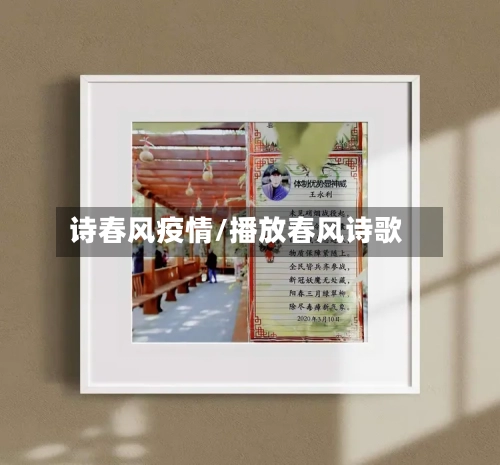 诗春风疫情/播放春风诗歌-第1张图片