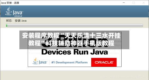安装程序教程“天天乐清十三水开挂教程”科技辅助神器手机版教程-第3张图片