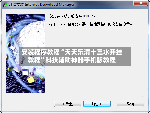 安装程序教程“天天乐清十三水开挂教程”科技辅助神器手机版教程-第2张图片