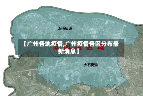 【广州各地疫情,广州疫情各区分布最新消息】-第1张图片