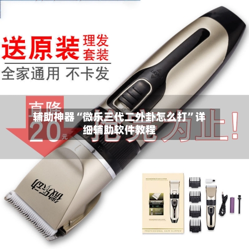 辅助神器“微乐三代二外卦怎么打”详细辅助软件教程-第2张图片