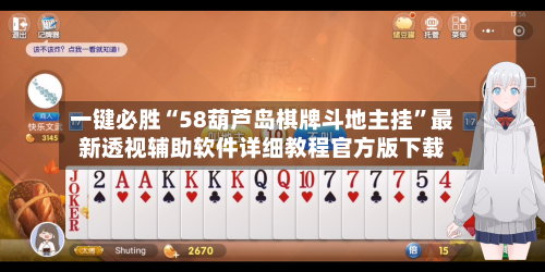 一键必胜“58葫芦岛棋牌斗地主挂”最新透视辅助软件详细教程官方版下载-第1张图片